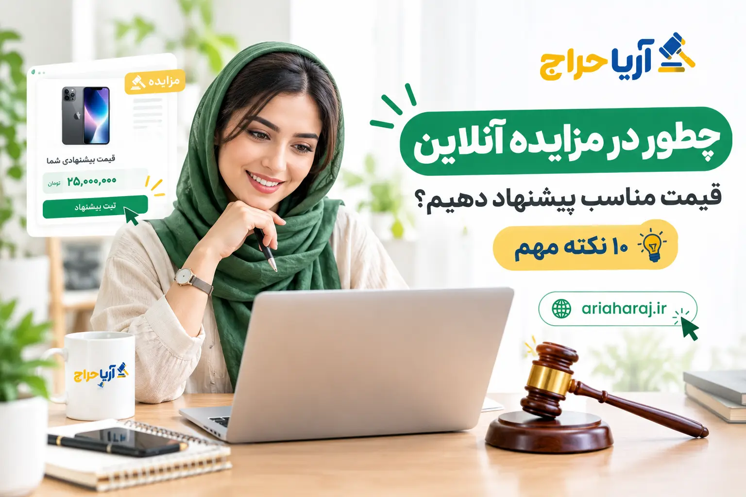 چطور در مزایده آنلاین قیمت مناسب پیشنهاد دهیم؟ ۱۰ نکته مهم