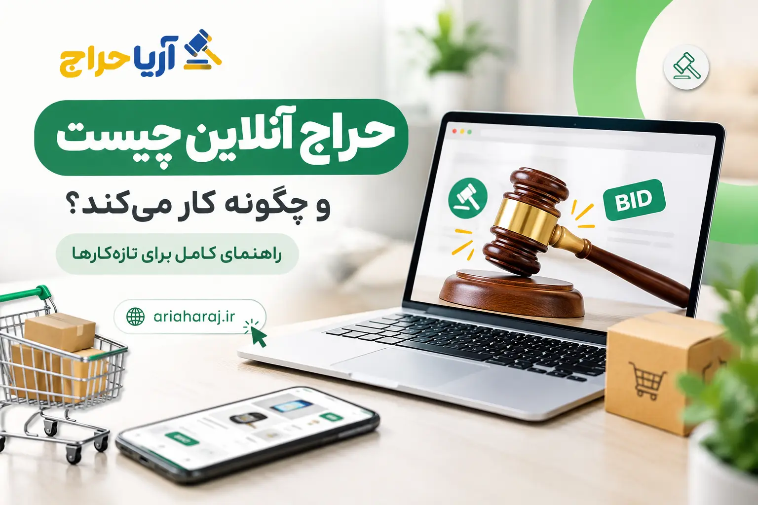 حراج آنلاین چیست و چگونه کار می‌کند؟ راهنمای کامل برای تازه‌کارها