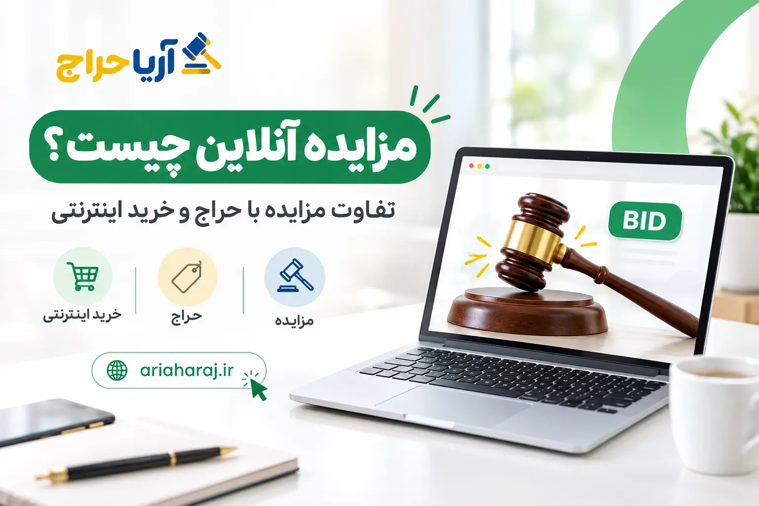 مزایده آنلاین چیست؟ تفاوت مزایده با حراج و خرید اینترنتی
