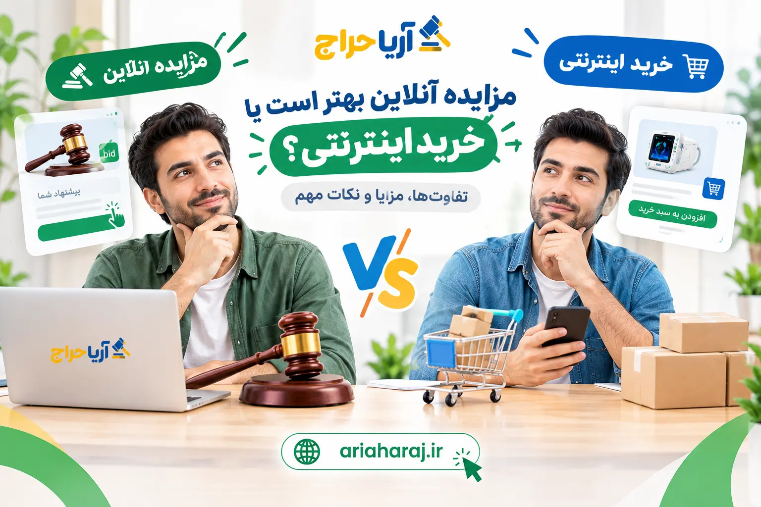 مزایده آنلاین بهتر است یا خرید اینترنتی؟ تفاوت‌ها، مزایا و نکات مهم