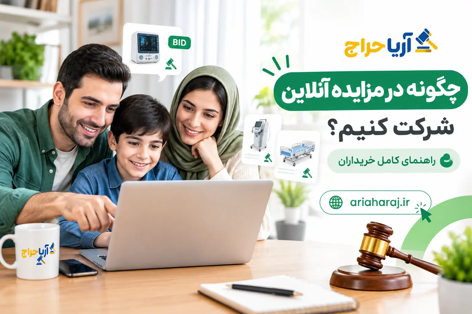 چگونه در مزایده آنلاین شرکت کنیم؟ راهنمای کامل خریداران