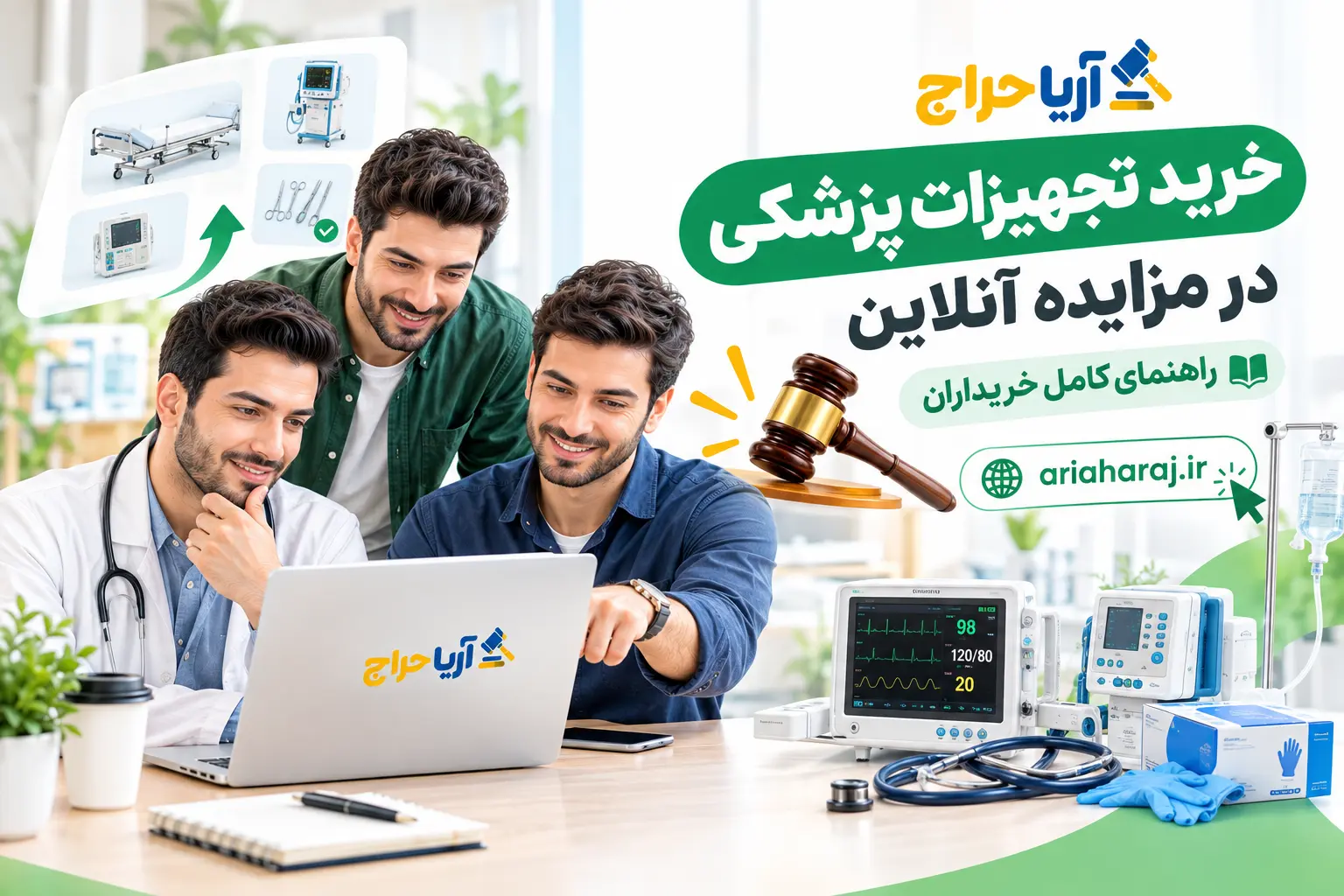 خرید تجهیزات پزشکی در مزایده آنلاین؛ راهنمای کامل خریداران