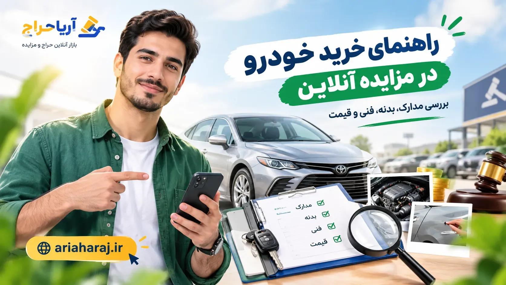 راهنمای خرید خودرو در مزایده آنلاین؛ بررسی مدارک، بدنه، فنی و قیمت