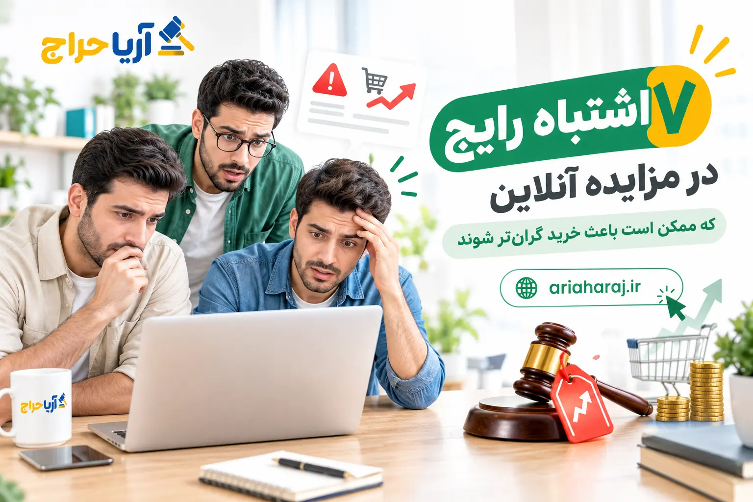۷ اشتباه رایج در مزایده آنلاین که ممکن است باعث خرید گران‌تر شوند